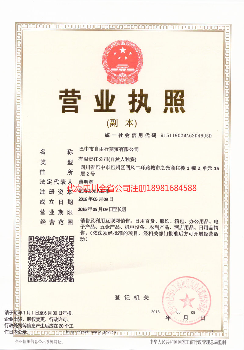 南川南川自由行商贸有限公司