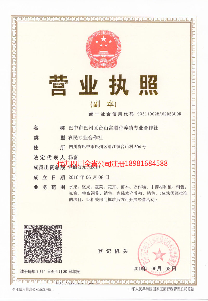 南川南川台山富顺种养殖专业合作社