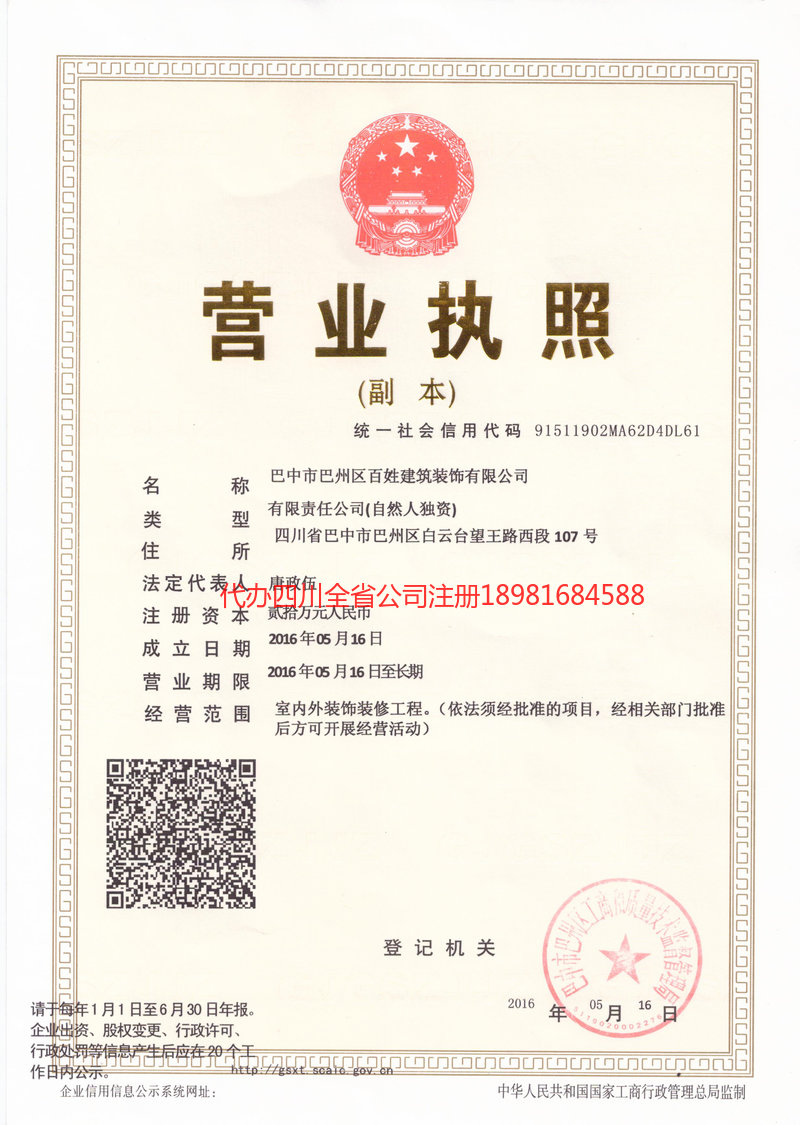 南川南川百姓建筑装饰有限公司