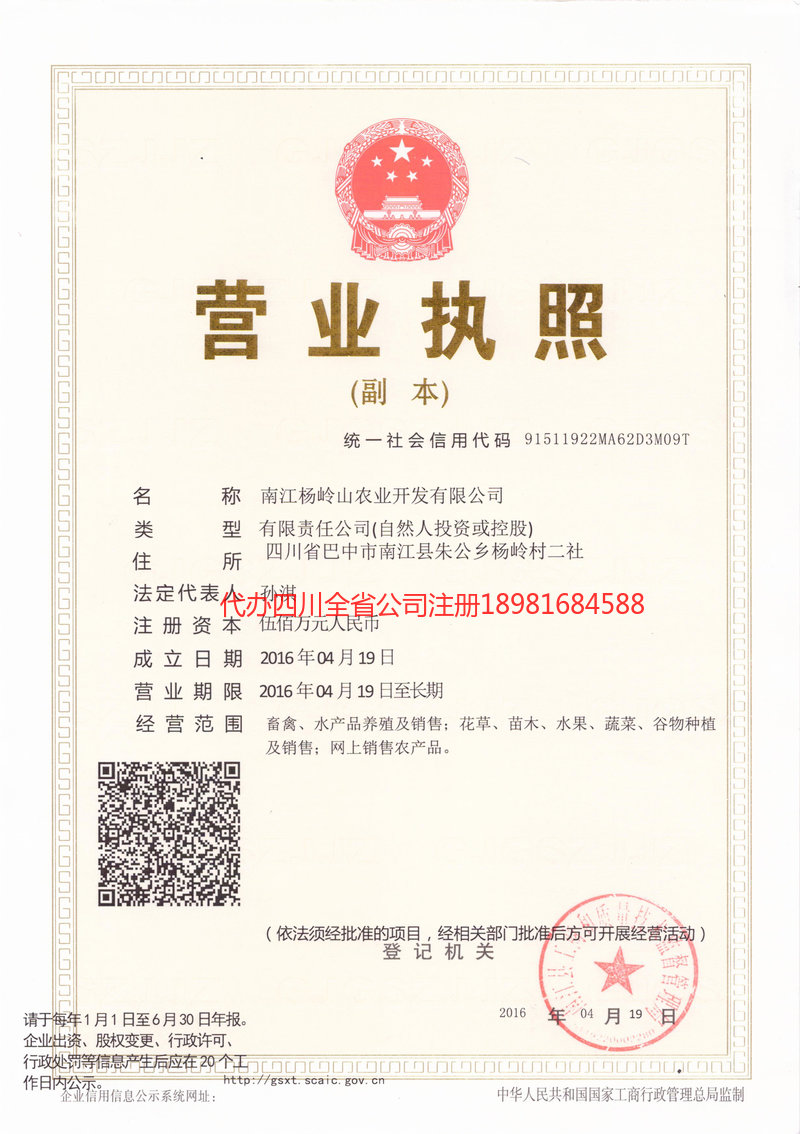 南川南川杨岭山农业开发有限公司